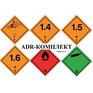 ADR-Комплект для перевозки опасных грузов, для классов опасности: 1; 1.4; 1.5; 1.6; 2.1 и 2.2